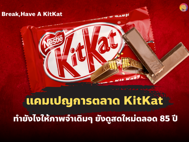 Have AI Break เมื่อ AI ยังต้องพัก กับแคมเปญการตลาดใหม่ KitKat