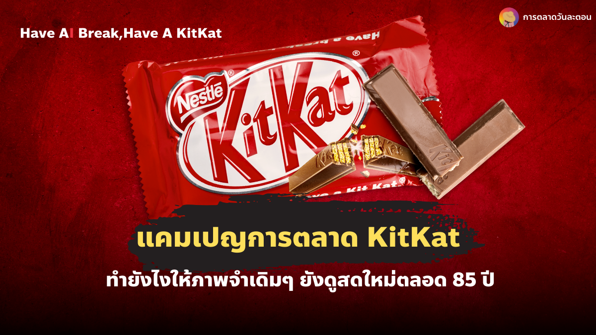 Have AI Break เมื่อ AI ยังต้องพัก กับแคมเปญการตลาดใหม่ KitKat