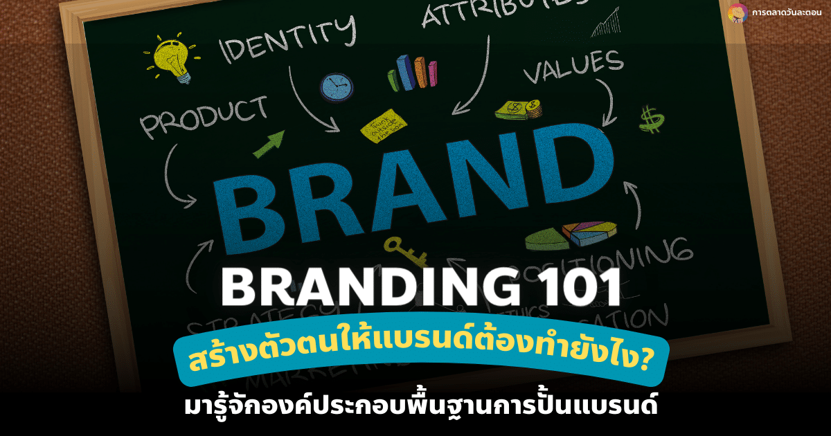 Branding 101 องค์ประกอบพื้นฐานของการสร้างแบรนด์ให้ปัง
