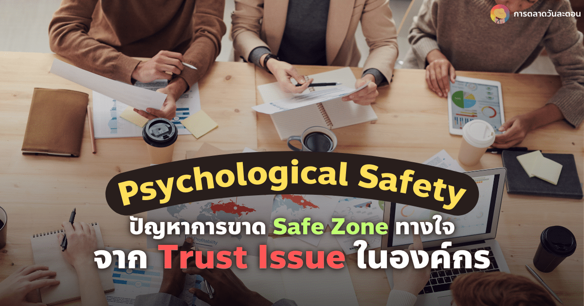 Psychological Safety การขาด Safe Zone ทางใจจาก Trust Issue ในองค์กร