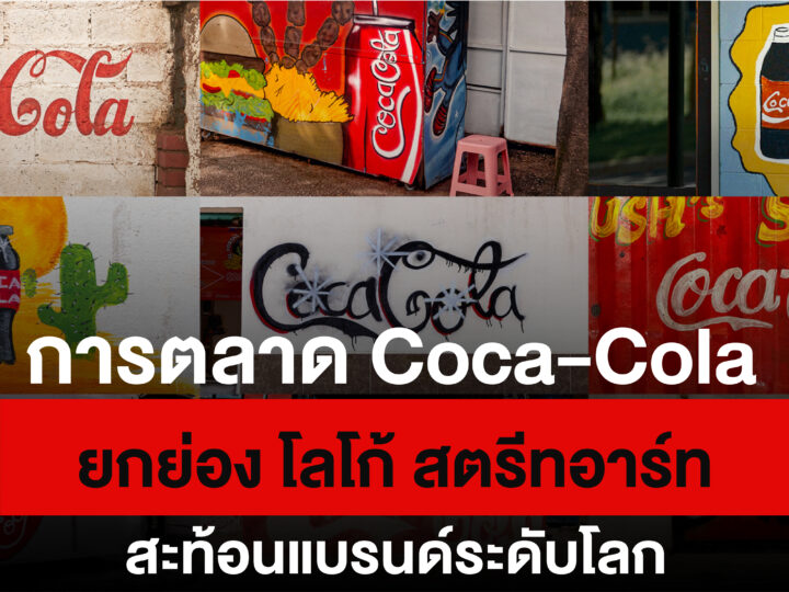 การตลาด Coca-Cola ยกย่อง โลโก้ สตรีทอาร์ท สะท้อนแบรนด์ระดับโลก
