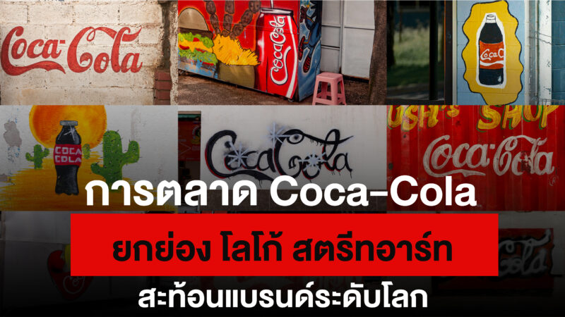 การตลาด Coca-Cola ยกย่อง โลโก้ สตรีทอาร์ท สะท้อนแบรนด์ระดับโลก