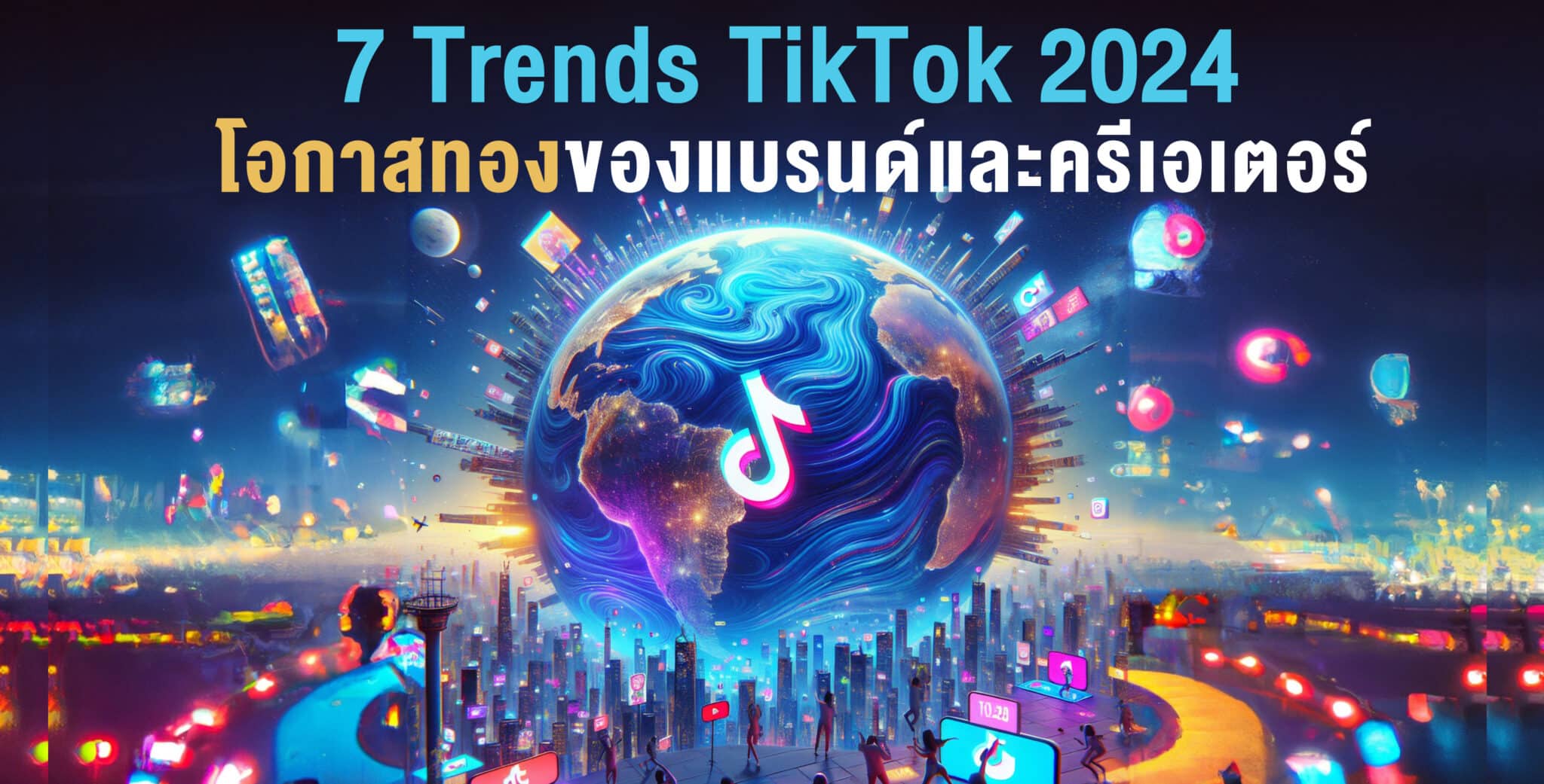 7 TikTok Trends 2024 โอกาสทองของแบรนด์และครีเอเตอร์