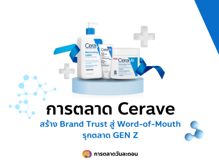 การตลาด Cerave สร้าง Brand Trust สู่ Word of Mouth รุกตลาด GEN Z