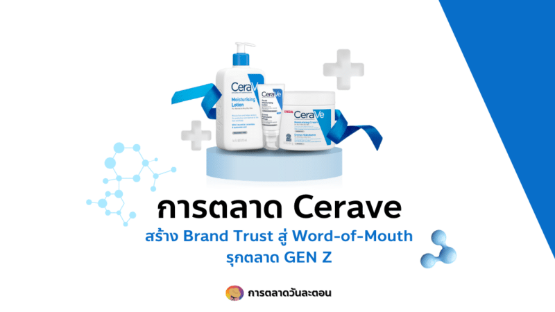 การตลาด Cerave สร้าง Brand Trust สู่ Word of Mouth รุกตลาด GEN Z