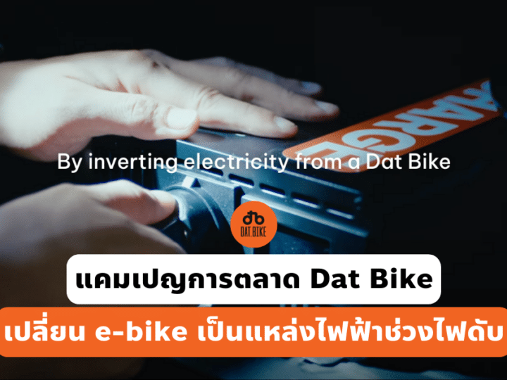 แคมเปญการตลาด Dat Bike เปลี่ยน e-bike เป็นแหล่งไฟฟ้าช่วงไฟดับ