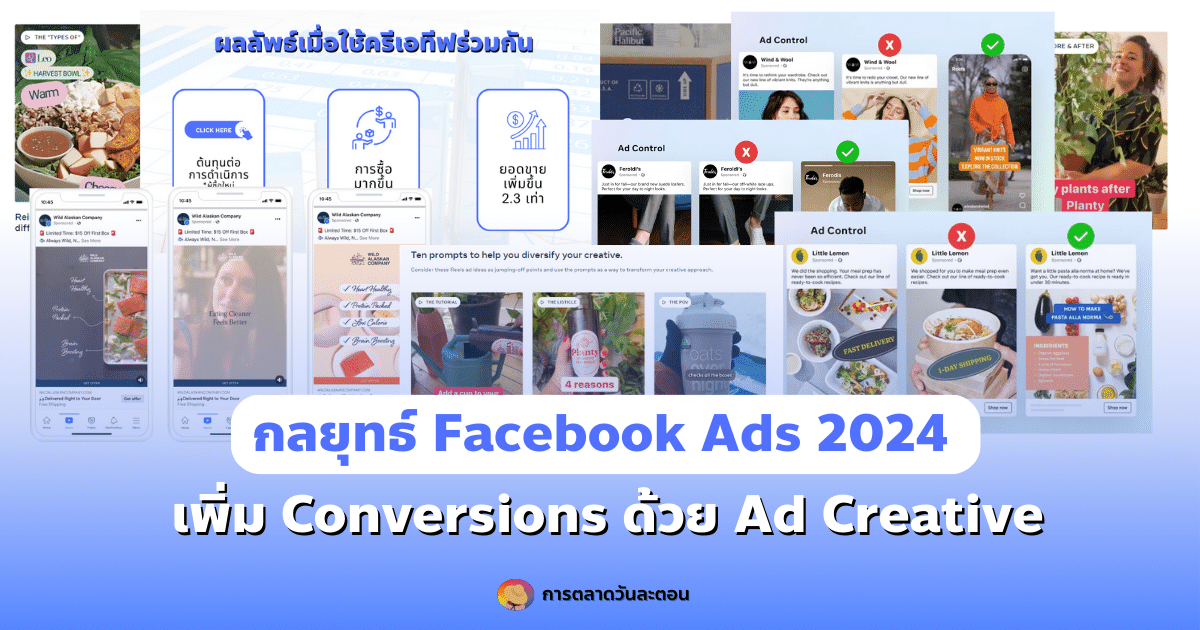 กลยุทธ์ Facebook Ads 2024 เพิ่ม Conversions ด้วย Ad Creative