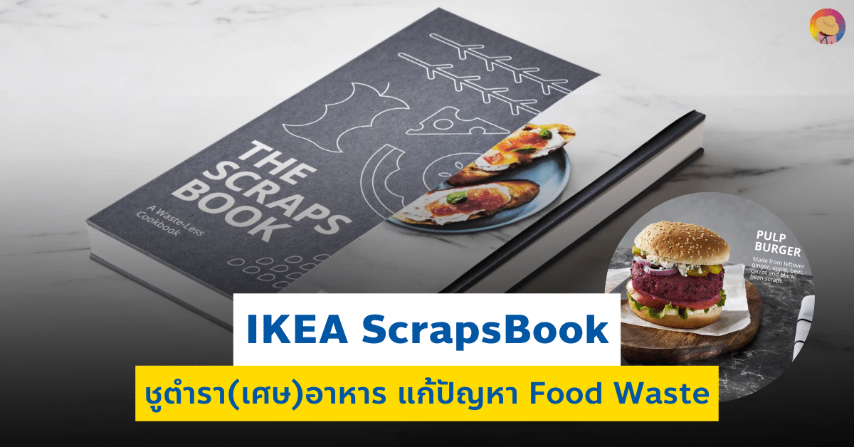 การตลาด IKEA ScrapsBook ชูตำรา(เศษ)อาหาร แก้ปัญหา Food Waste