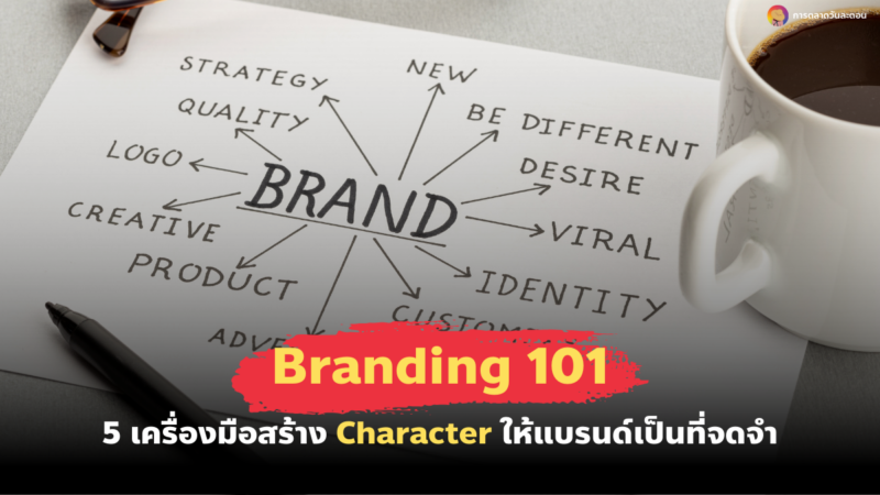 5 เครื่องมือสร้าง Character ให้แบรนด์เป็นที่จดจำ Branding 101