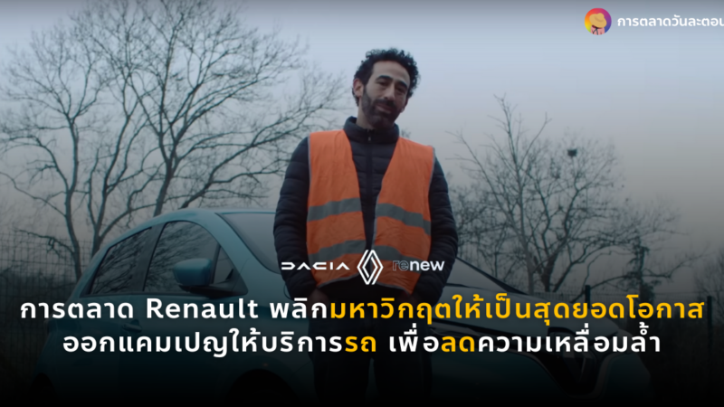 การตลาด Renault ออกแคมเปญให้บริการรถเพื่อลดความเหลื่อมล้ำ