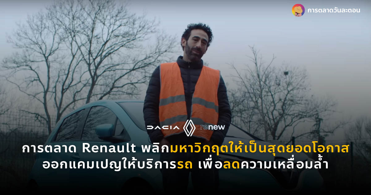 การตลาด Renault ออกแคมเปญให้บริการรถเพื่อลดความเหลื่อมล้ำ