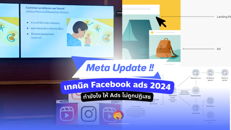 Meta Update เทคนิค Facebook ads 2024 ทำยังไงให้ Ads ไม่ถูกปฏิเสธ
