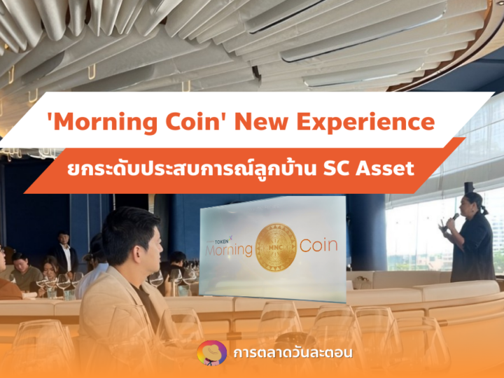 ‘Morning Coin’ New Experience ยกระดับประสบการณ์ลูกบ้าน SC Asset