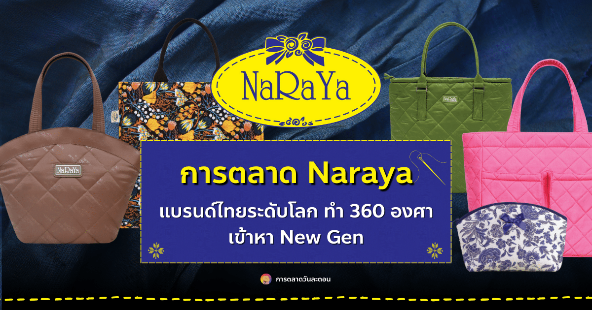 การตลาด Naraya แบรนด์ไทยระดับโลก ทำ 360 องศา เข้าหา New Gen