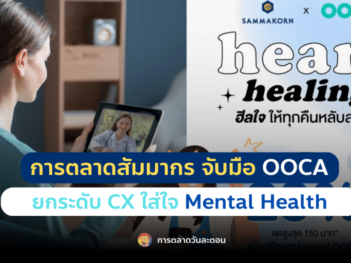 การตลาดสัมมากร จับมือ OOCA ยกระดับ CX ใส่ใจ Mental Health