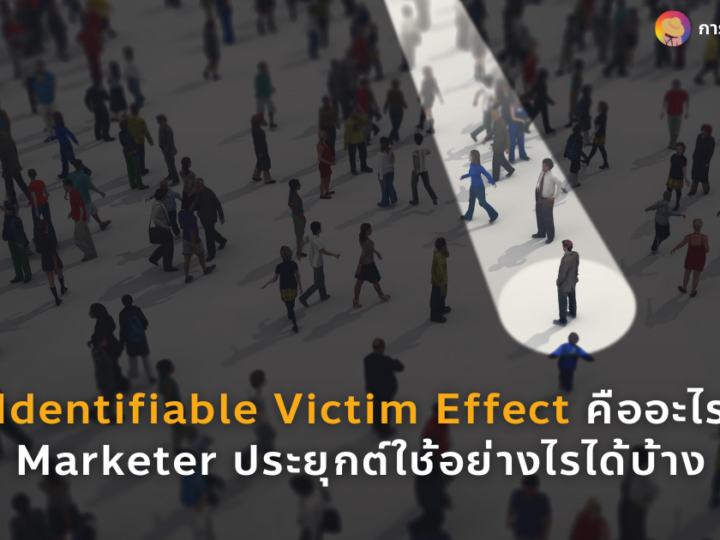 Identifiable Victim Effect คือ อะไร Marketer ประยุกต์ใช้อย่างไรได้บ้าง