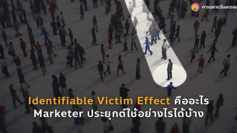 Identifiable Victim Effect คือ อะไร Marketer ประยุกต์ใช้อย่างไรได้บ้าง