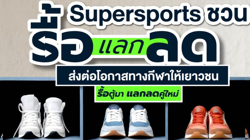 การตลาด Supersports ชวน”รื้อ แลก ลด” ส่งต่อโอกาสทางกีฬาให้เยาวชน