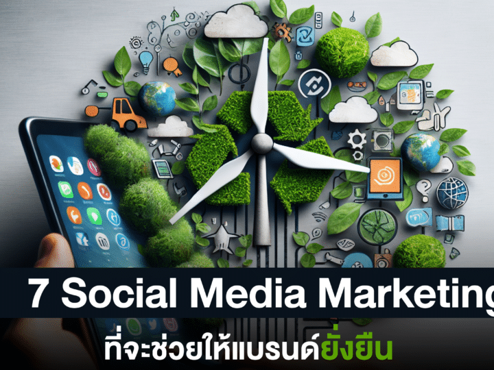 7 Social Media Marketing 2024 ที่จะช่วยให้แบรนด์ของคุณยั่งยืน