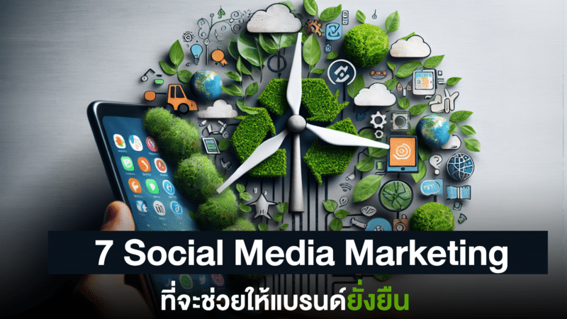 7 Social Media Marketing 2024 ที่จะช่วยให้แบรนด์ของคุณยั่งยืน