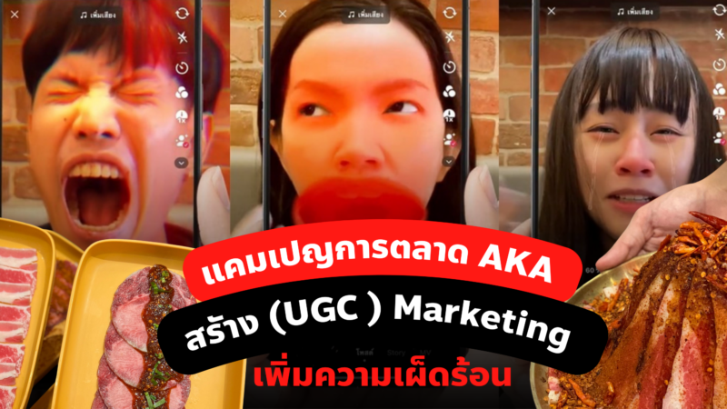 แคมเปญการตลาด AKA สรัาง (UGC ) Marketing เพิ่มความเผ็ดร้อน