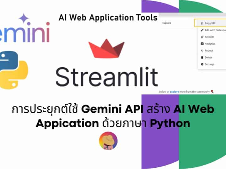 การประยุกต์ใช้ Gemini API สร้าง AI Web Appication ด้วยภาษา Python
