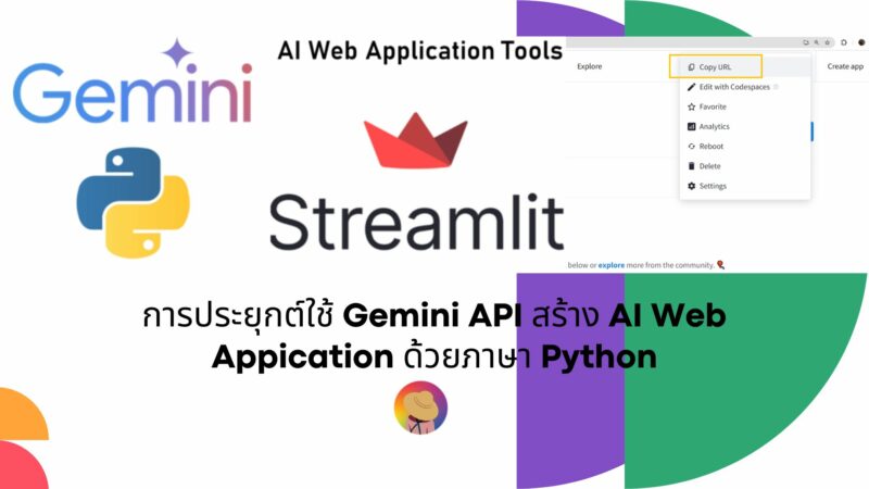 การประยุกต์ใช้ Gemini API สร้าง AI Web Appication ด้วยภาษา Python