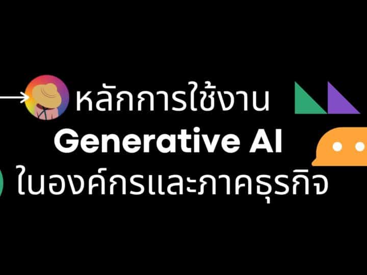 หลักการใช้งาน Generative AI ในองค์กรและภาคธุรกิจ