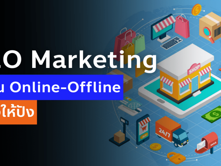 O2O Marketing คืออะไร ผสมผสาน Online-Offline ยังไงให้ปัง