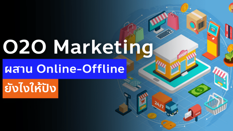 O2O Marketing คืออะไร ผสมผสาน Online-Offline ยังไงให้ปัง