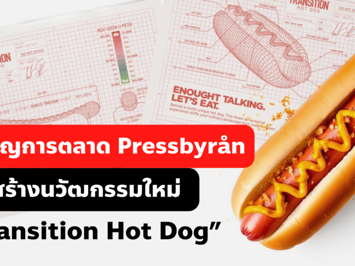 การตลาด Pressbyrån สร้างนวัฒกรรมใหม่ แคมเปญ Transition Hot Dog