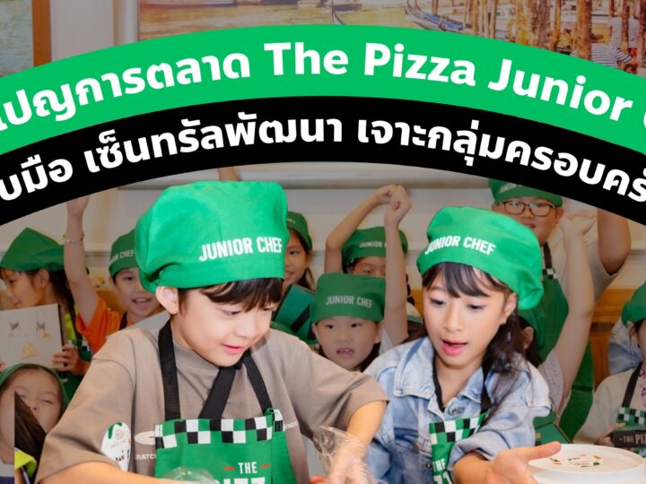 แคมเปญ การตลาด The Pizza Company Junior Chef จับมือ เซ็นทรัลพัฒนา เจาะกลุ่มครอบครัว