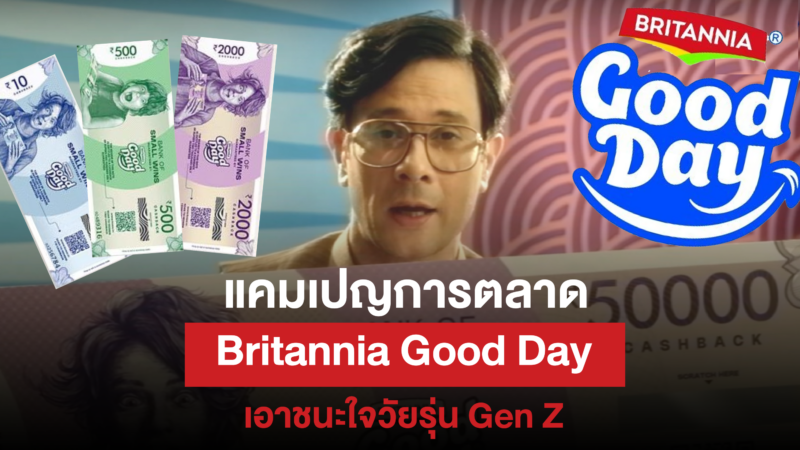 แคมเปญการตลาด Britannia Good Day เอาชนะใจวัยรุ่น Gen Z