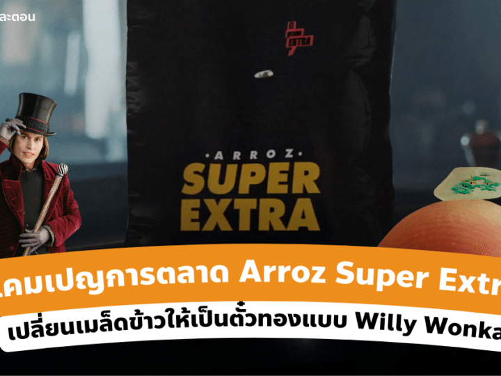 แคมเปญการตลาด Arroz Super Extra เปลี่ยนเมล็ดข้าวให้เป็นตั๋วทองแบบ Willy Wonka
