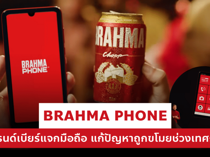 การตลาด Brahma แบรนด์เบียร์แจกมือถือ แก้ปัญหาถูกขโมยช่วงเทศกาล