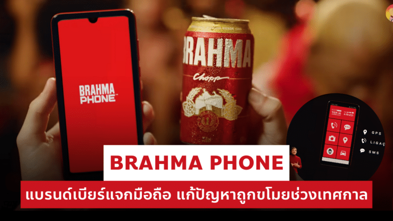 การตลาด Brahma แบรนด์เบียร์แจกมือถือ แก้ปัญหาถูกขโมยช่วงเทศกาล