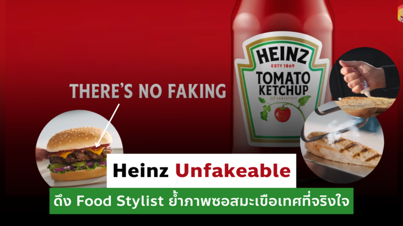 แคมเปญการตลาด Heinz ดึง Food Stylist ย้ำภาพซอสมะเขือเทศที่จริงใจ