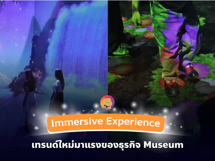 Immersive Experience เทรนด์ใหม่มาแรงของธุรกิจ Museum