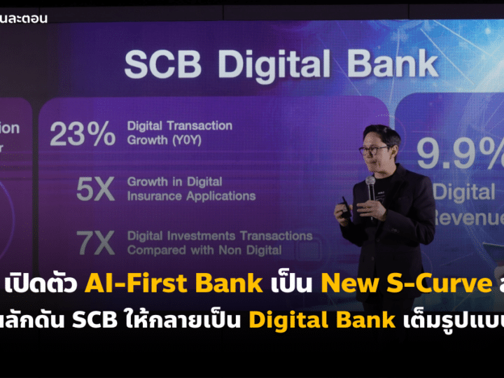 การตลาด SCB เปิดตัว AI-First Bank เป็น New S-Curve สำคัญ ผลักดัน SCB ให้กลายเป็น Digital Bank เต็มรูปแบบ
