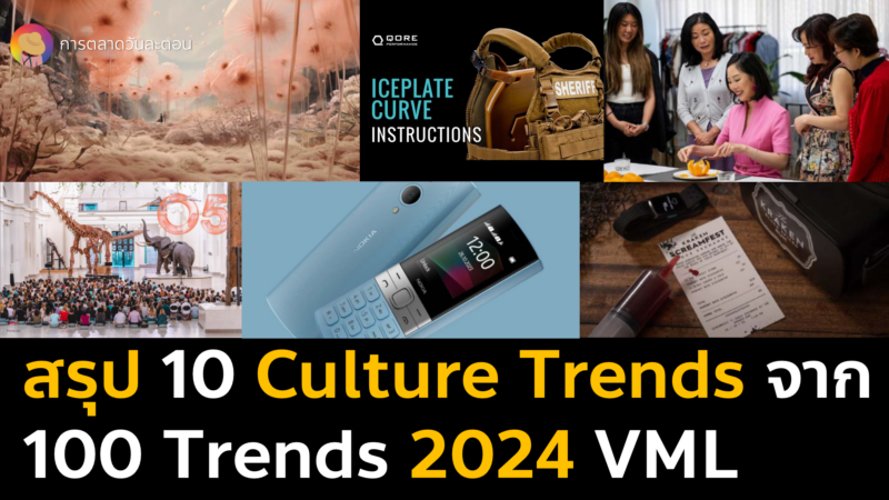 สรุป 10 Culture Trends เทรนด์วิถีชีวิตผู้บริโภคทั่วโลกจาก The Future 100 ปี 2024 VML
