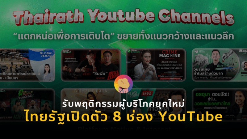 การตลาดไทยรัฐ เปิดตัว 8 ช่อง YouTube รับพฤติกรรมผู้บริโภคยุคใหม่