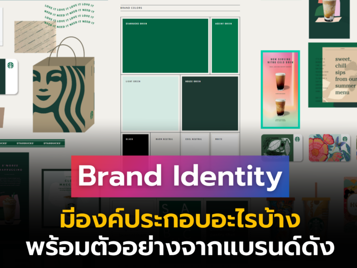 Brand Identity มีองค์ประกอบอะไรบ้าง พร้อมตัวอย่างจากแบรนด์ดัง