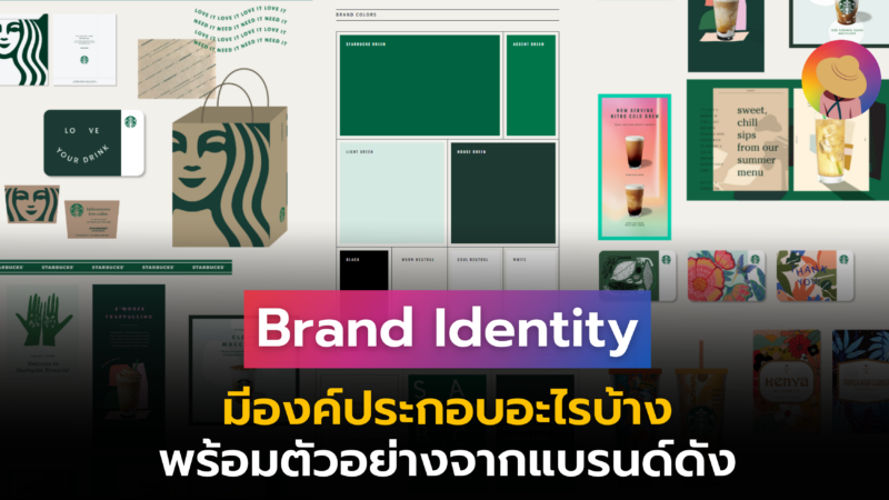 Brand Identity มีองค์ประกอบอะไรบ้าง พร้อมตัวอย่างจากแบรนด์ดัง