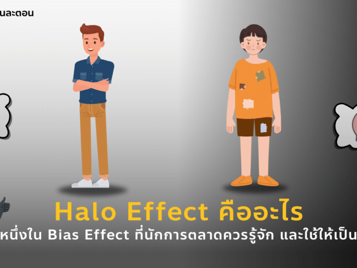 Halo Effect คือ อะไรหนึ่งใน Bias Effect ที่นักการตลาดควรรู้จัก และใช้ให้เป็น