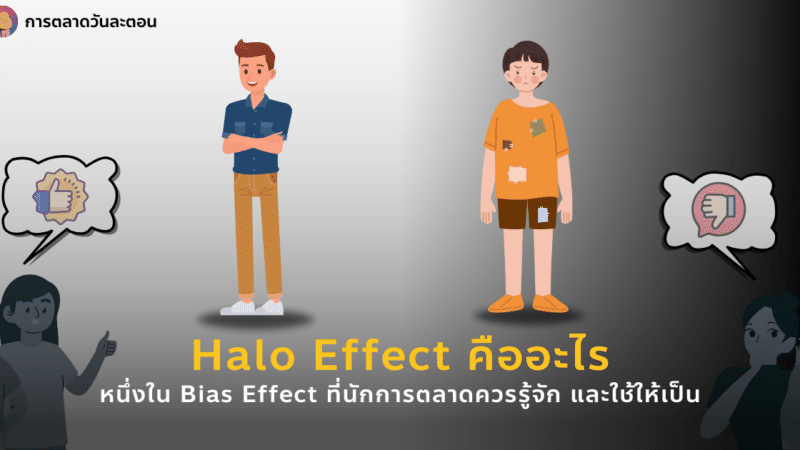 Halo Effect คือ อะไรหนึ่งใน Bias Effect ที่นักการตลาดควรรู้จัก และใช้ให้เป็น