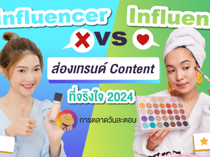 Deinfluencer vs Influencer ส่องเทรนด์ Content ที่จริงใจ 2024
