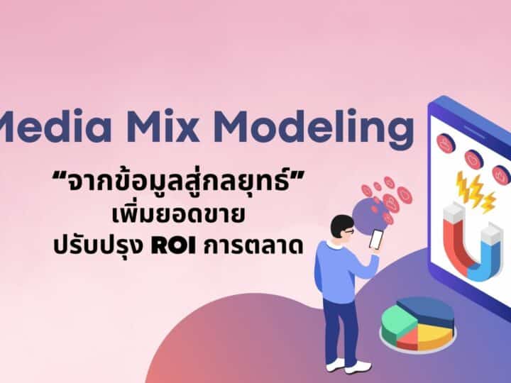 Media Mix Modeling:จากข้อมูลสู่กลยุทธ์เพิ่มยอดขายปรับปรุง ROI การตลาด